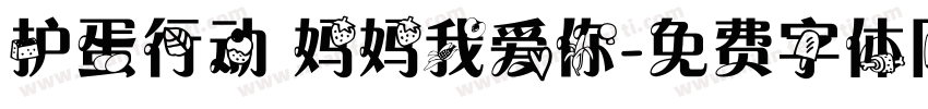 护蛋行动 妈妈我爱你字体转换